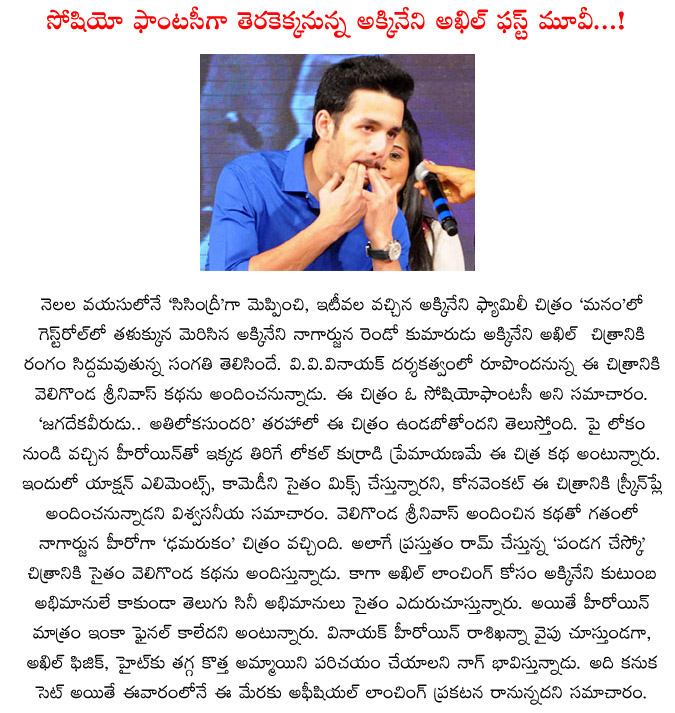 akhil introduce movie details,akkineni hero introduce movie details,akkineni akhil,socio fantasy,jagadeka veerudu,athiloka sundari,krr,nagarjuna  akhil introduce movie details, akkineni hero introduce movie details, akkineni akhil, socio fantasy, jagadeka veerudu, athiloka sundari, krr, nagarjuna